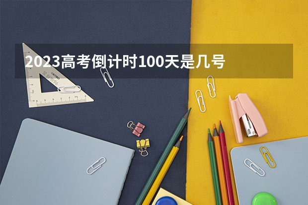 2023高考倒计时100天是几号 全国轻工技术与工程专业大学排名及分数线最新（2023高考参考）