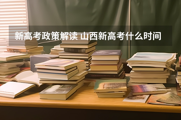 新高考政策解读 山西新高考什么时间开始