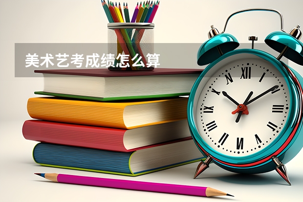 美术艺考成绩怎么算