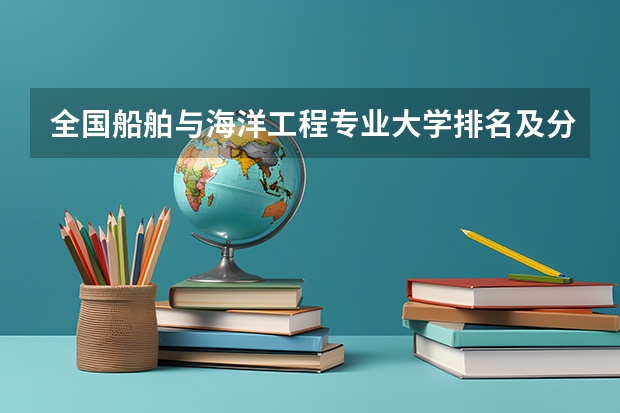 全国船舶与海洋工程专业大学排名及分数线最新（2023高考参考） 2023高考语文作文素材精选