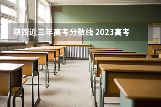 陕西近三年高考分数线 2023高考浙江理工大学科技与艺术学院要多少分录取