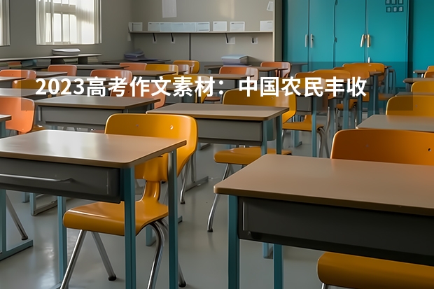 2023高考作文素材：中国农民丰收节 全国轻工技术与工程专业大学排名及分数线最新（2023高考参考）
