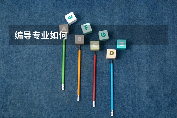 编导专业如何