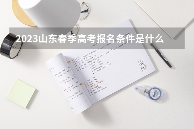 2023山东春季高考报名条件是什么 山东高考533分有可能上的大学有哪些
