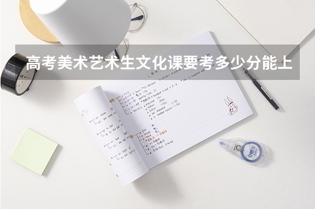 高考美术艺术生文化课要考多少分能上本科？
