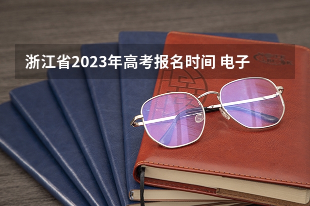 浙江省2023年高考报名时间 电子科技大学2022年录取分数线是多少