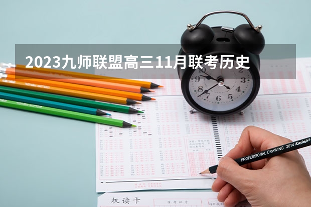 2023九师联盟高三11月联考历史答案及试卷（新高考） 怎么能加分