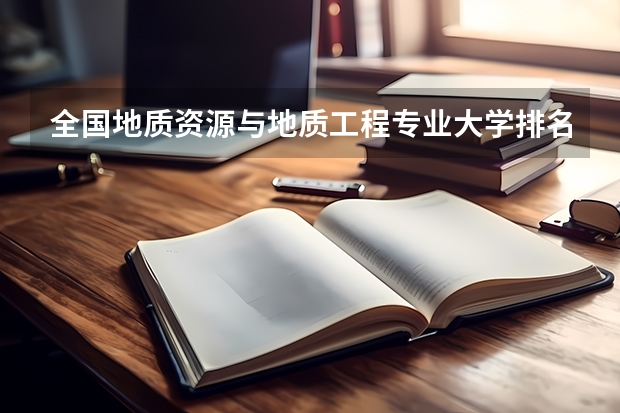 全国地质资源与地质工程专业大学排名及分数线最新（2023高考参考） 电子科技大学2022年录取分数线是多少