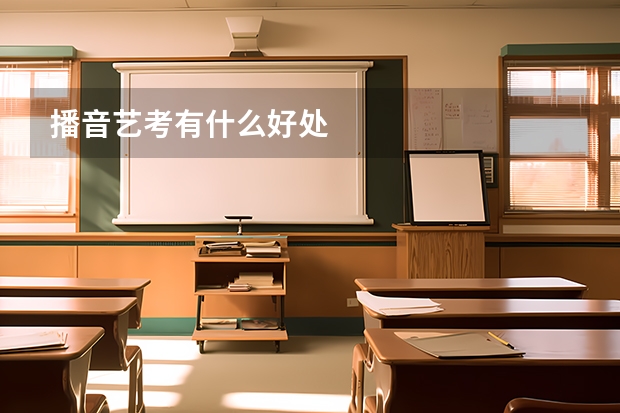 播音艺考有什么好处