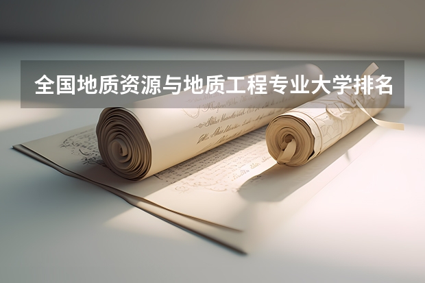 全国地质资源与地质工程专业大学排名及分数线最新（2023高考参考） 2023高考云南国防工业职业技术学院要多少分录取