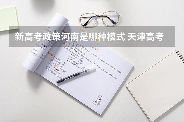 新高考政策河南是哪种模式 天津高考595分有可能上的大学有哪些