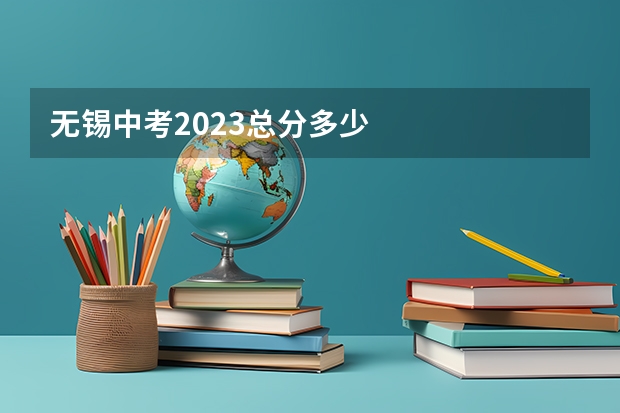 无锡中考2023总分多少