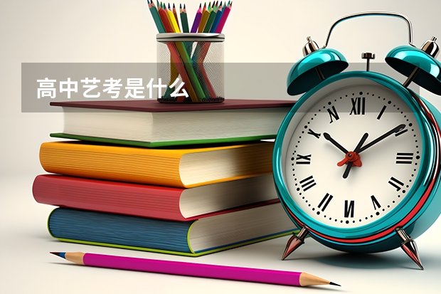 高中艺考是什么