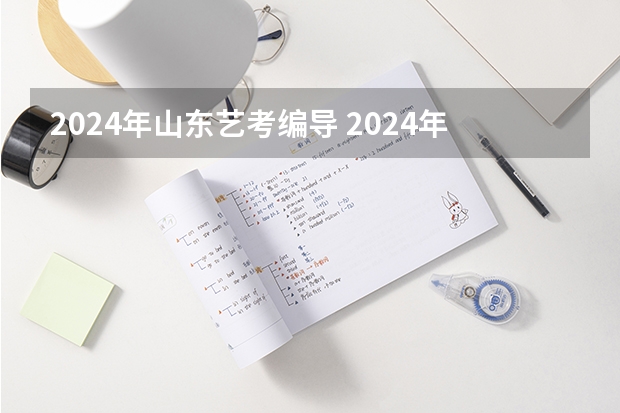 2024年山东艺考编导 2024年艺考的时间安排是怎样的？
