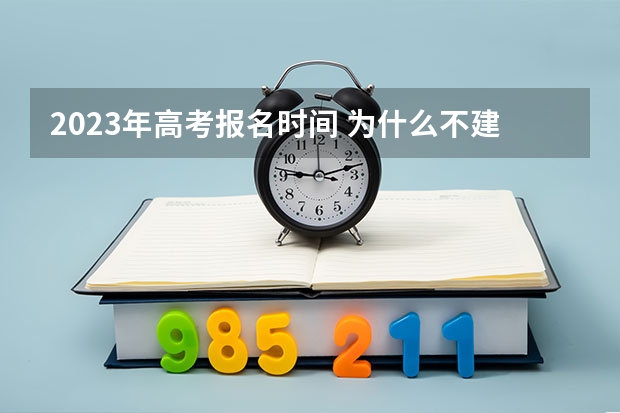 2023年高考报名时间 为什么不建议选物生政
