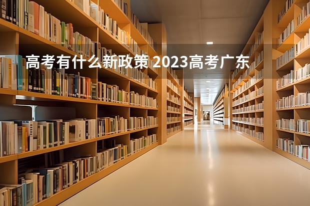 高考有什么新政策 2023高考广东南华工商职业学院要多少分录取