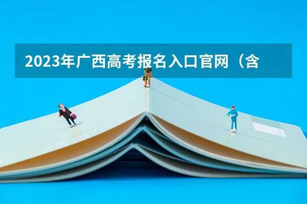 2023年广西高考报名入口官网（含广西高考报名时间） 2023九师联盟高三11月联考政治答案及试卷（新高考）