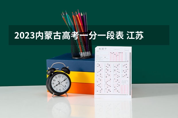 2023内蒙古高考一分一段表 江苏高考527分有可能上的大学有哪些