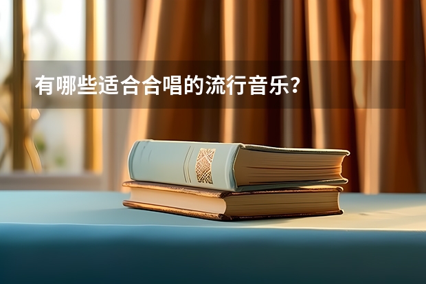 有哪些适合合唱的流行音乐？