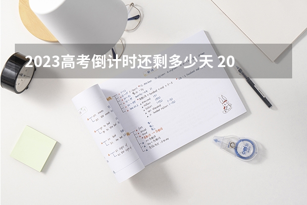 2023高考倒计时还剩多少天 2023安徽新高考赋分规则