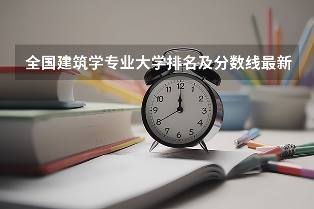 全国建筑学专业大学排名及分数线最新（2023高考参考） 辽宁高考576分有可能上的大学有哪些