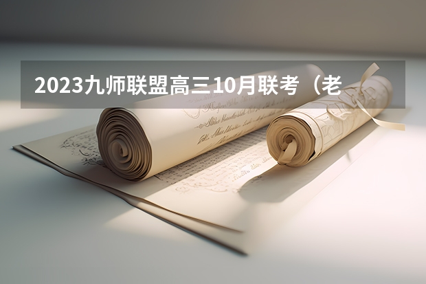2023九师联盟高三10月联考（老高考）物理试卷及答案解析汇总 主要什么内容