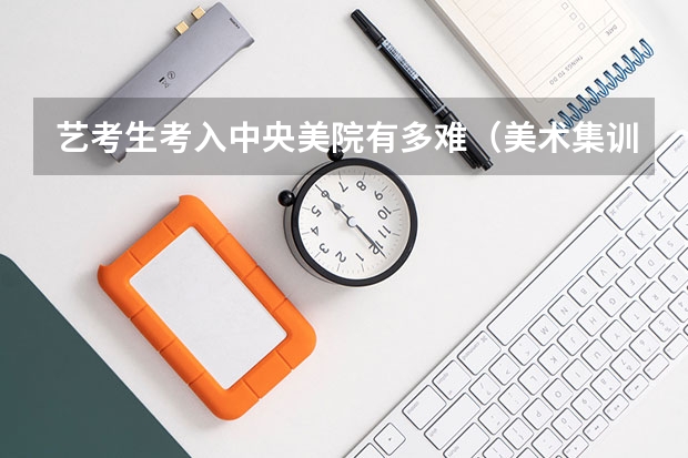 艺考生考入中央美院有多难（美术集训学校排名）