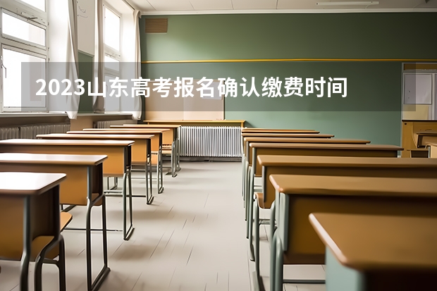 2023山东高考报名确认缴费时间 杭州科技职业技术学院2022年录取分数线是多少