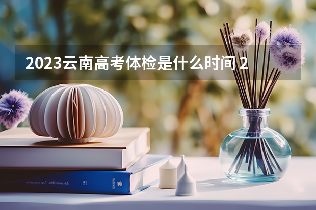 2023云南高考体检是什么时间 2023九师联盟高三11月联考政治答案及试卷（老高考）