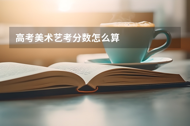 高考美术艺考分数怎么算