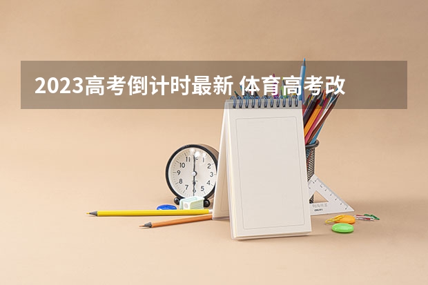 2023高考倒计时最新 体育高考改革最新方案