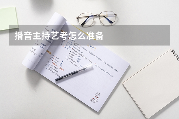 播音主持艺考怎么准备