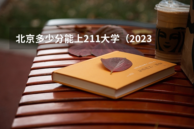 北京多少分能上211大学（2023高考参考） 河北高考557分有可能上的大学有哪些