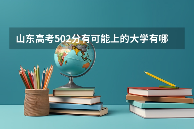 山东高考502分有可能上的大学有哪些 有哪些区别