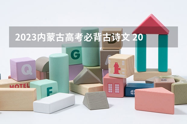 2023内蒙古高考必背古诗文 2023九师联盟高三11月联考地理答案及试卷（老高考）