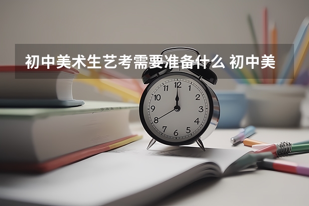 初中美术生艺考需要准备什么 初中美术生艺考素描怎么画