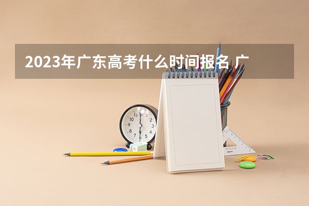 2023年广东高考什么时间报名 广东南华工商职业学院录取分数线2022是多少分
