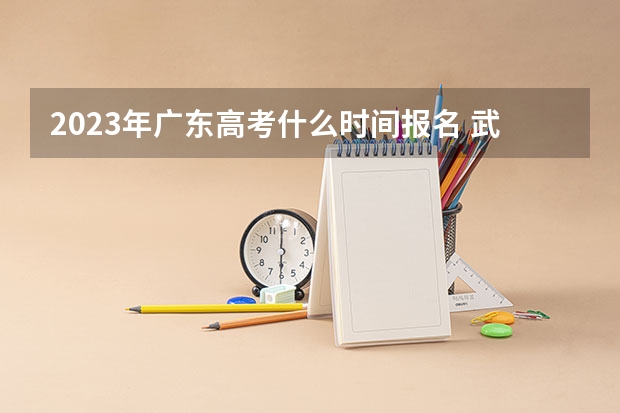 2023年广东高考什么时间报名 武汉体育学院体育科技学院录取分数线2022是多少分