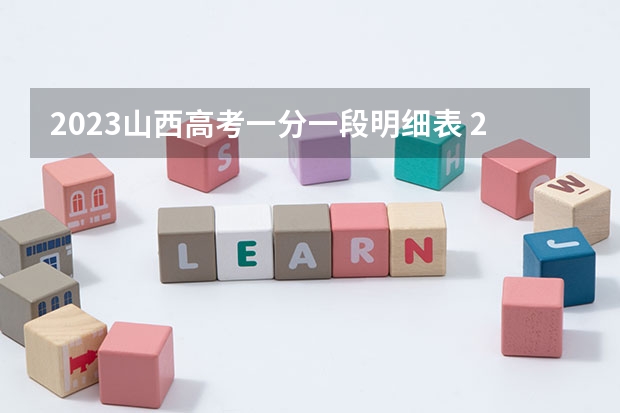 2023山西高考一分一段明细表 2023江苏新高考各科满分是多少