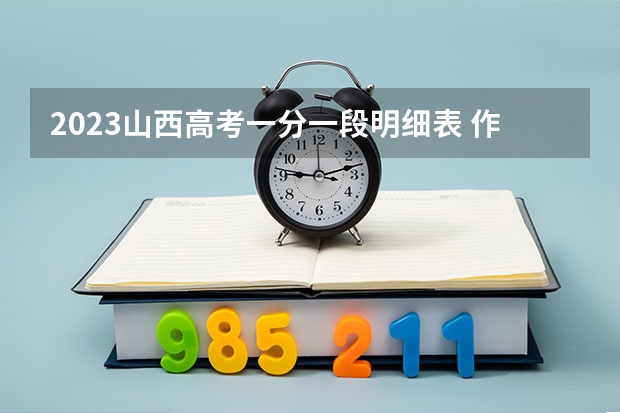 2023山西高考一分一段明细表 作文素材高中