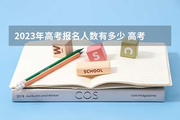 2023年高考报名人数有多少 高考体检要脱袜子吗
