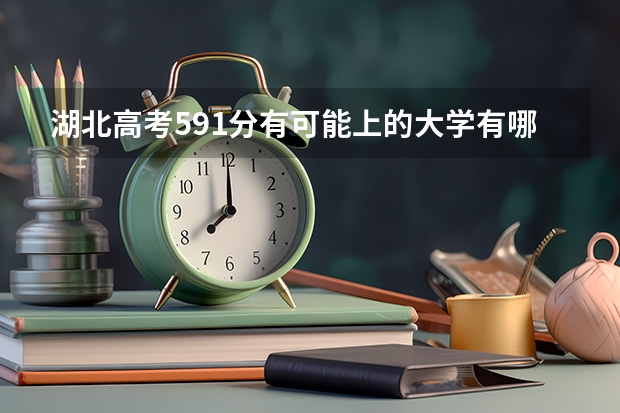 湖北高考591分有可能上的大学有哪些 2023青海新高考赋分规则