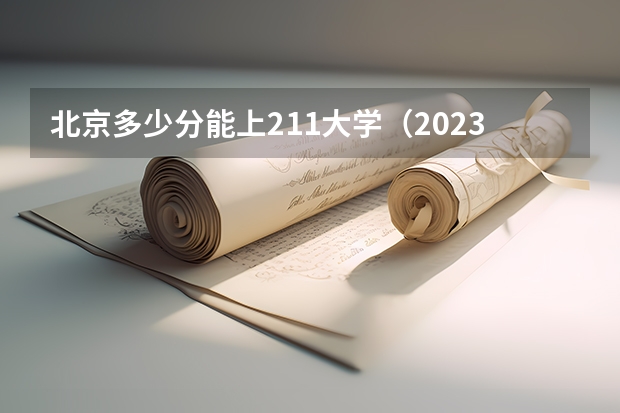 北京多少分能上211大学（2023高考参考） 2023广东新高考必背古诗文