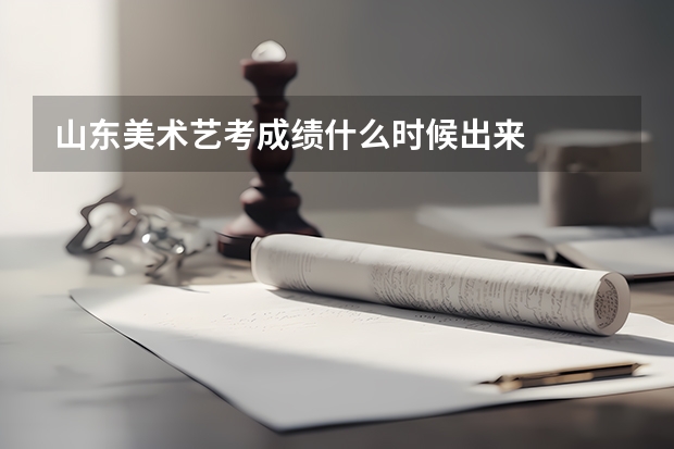 山东美术艺考成绩什么时候出来