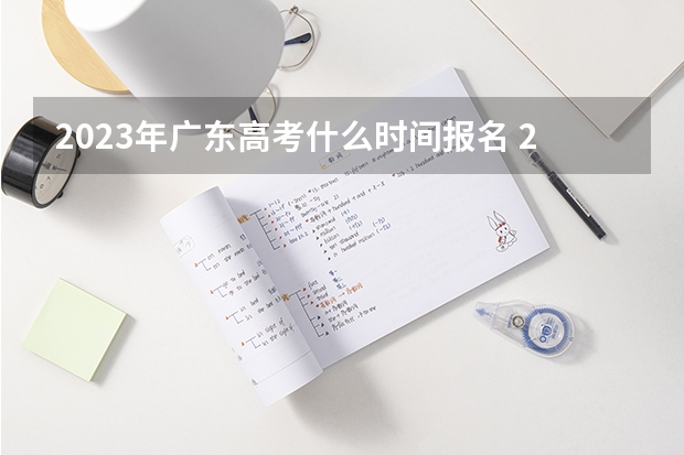 2023年广东高考什么时间报名 2023高考广西理工职业技术学院要多少分录取