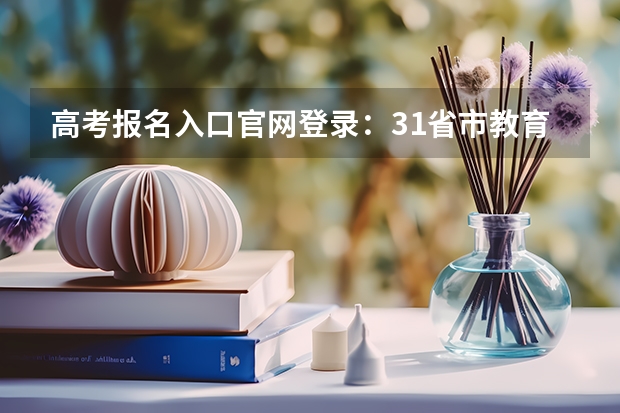 高考报名入口官网登录：31省市教育考试院官网汇总 2023高考广西理工职业技术学院要多少分录取