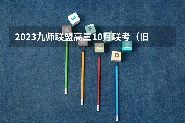 2023九师联盟高三10月联考（旧高考）英语答案解析及试卷汇总（持续更新） 2023山东春季高考报名照片要求