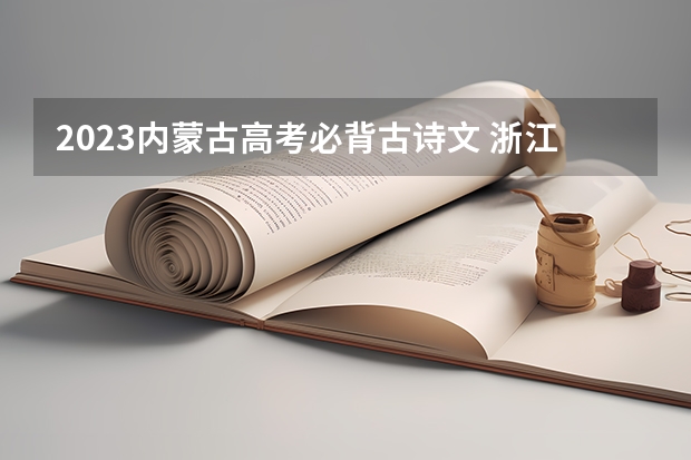 2023内蒙古高考必背古诗文 浙江工商大学杭州商学院2022年录取分数线是多少