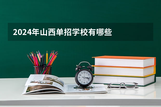 2024年山西单招学校有哪些