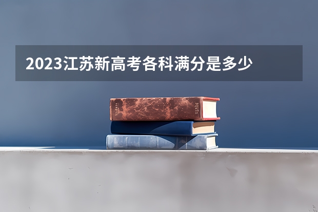 2023江苏新高考各科满分是多少 广西理工职业技术学院录取分数线2022是多少分